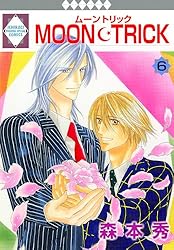 MOON・TRICK 12巻 (冬水社・いち＊ラキコミックス) | 森本秀 | 少女
