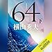 64（ロクヨン）下
