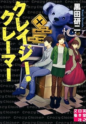 クレイジー・クレーマー』｜感想・レビュー・試し読み - 読書メーター