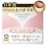 【売上世界一】目元/目の下 ヒアルロン酸 パッチ 北の快適工房 ヒアロディープパッチ