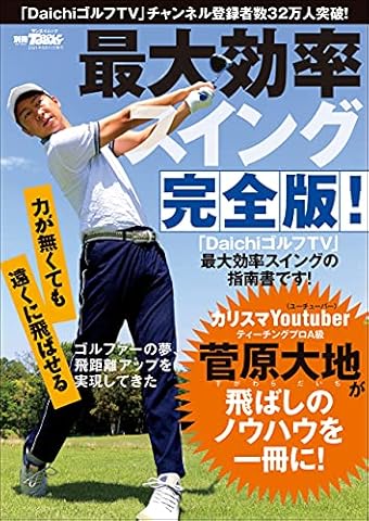 GOLF TODAYレッスンブック 最大効率スイング 完全版！