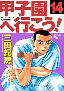 甲子園へ行こう！（１４） (ヤングマガジンコミックス)