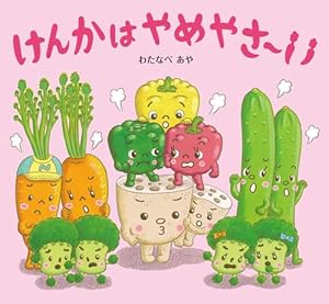 てあらイーモうがイーモ (おやさい生活えほん) | わたなべあや |本