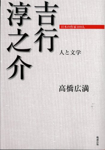 吉行淳之介―人と文学 (日本の作家100人)