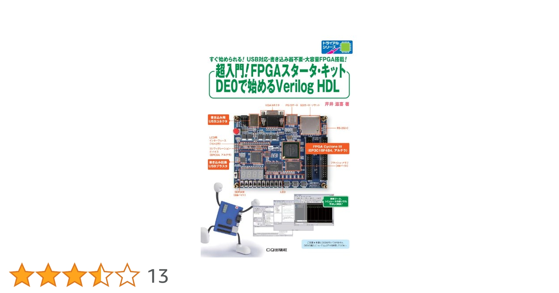 超入門！FPGAスタータ・キットDE0で始めるVerilog HDL: すぐ始め