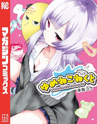 ゆめねこねくと（４） (週刊少年マガジンコミックス)