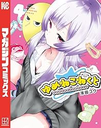 Amazon.co.jp: ゆめねこねくと（4） (週刊少年マガジンコミックス