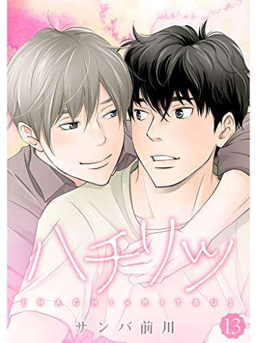 ハチリツ 分冊版 13話 サンバ前川 少女マンガ Kindleストア Amazon ハチリツ 分冊版 13話 サンバ前川 少女マンガ Kindleストア Amazon