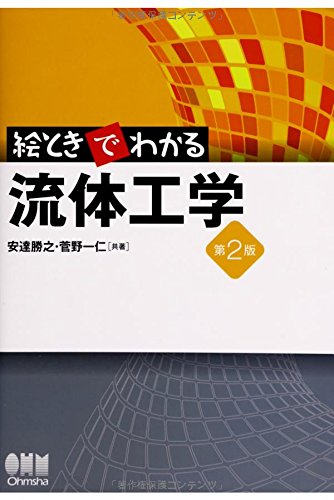 絵ときでわかる 流体工学(第2版) | 安達 勝之, 菅野 一仁 |本