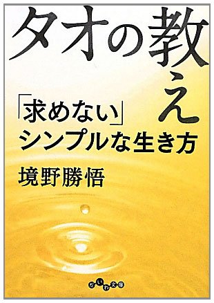 タオの教え (だいわ文庫)