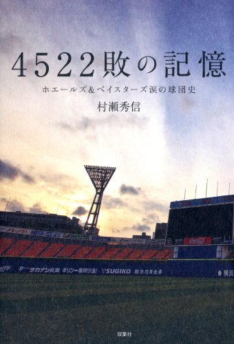 オライリー 無料電子書籍 4522敗の記憶 ホエールズ&ベイスターズ 涙の球団史 バイ