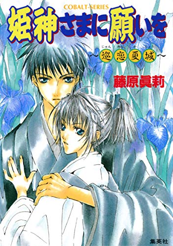 姫神さまに願いを~巡恋夏城~ (集英社コバルト文庫)