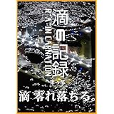 滴の記録 R“a”in Carnation【第一部】 (三木 アキヒロ)