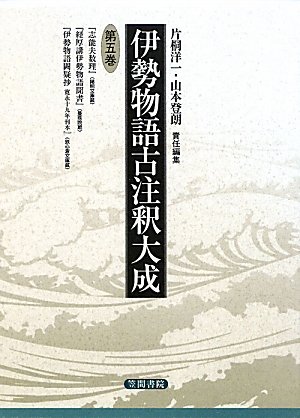 伊勢物語古注釈大成〈第5巻〉