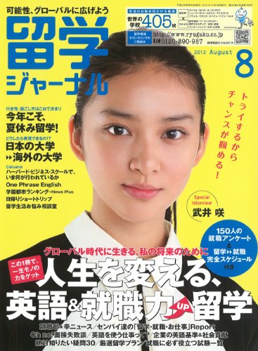留学ジャーナル2012年8月号