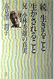 生きること生かされること 続: 兄小林秀雄の真実