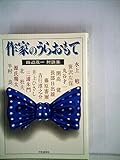 作家のうらおもて―田辺茂一対談集 (1980年)