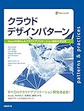 クラウドデザインパターン　Azureを例としたクラウドアプリケーション設計の手引き