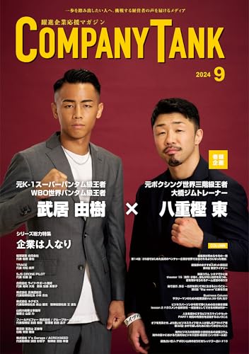 躍進企業応援マガジン COMPANYTANK(カンパニータンク) 2024年9月号