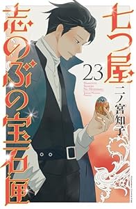 七つ屋志のぶの宝石匣（２３） (Ｋｉｓｓコミックス)