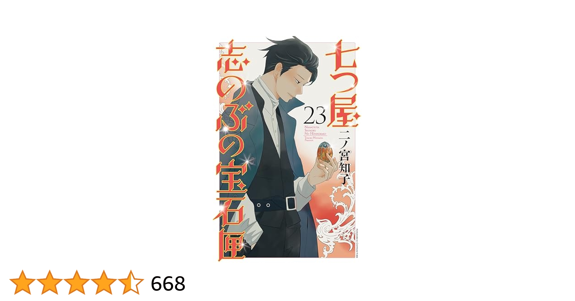 七つ屋志のぶ宝石匣1～最新刊23巻二ノ宮知子、講談社 七つ屋志のぶ宝石匣1～最新刊23巻二ノ宮知子、講談社 七つ屋