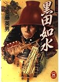史伝 黒田如水 (学研M文庫)