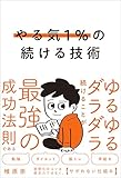 やる気1%の続ける技術 ゆるゆるダラダラ続けることが最強の成功法則である