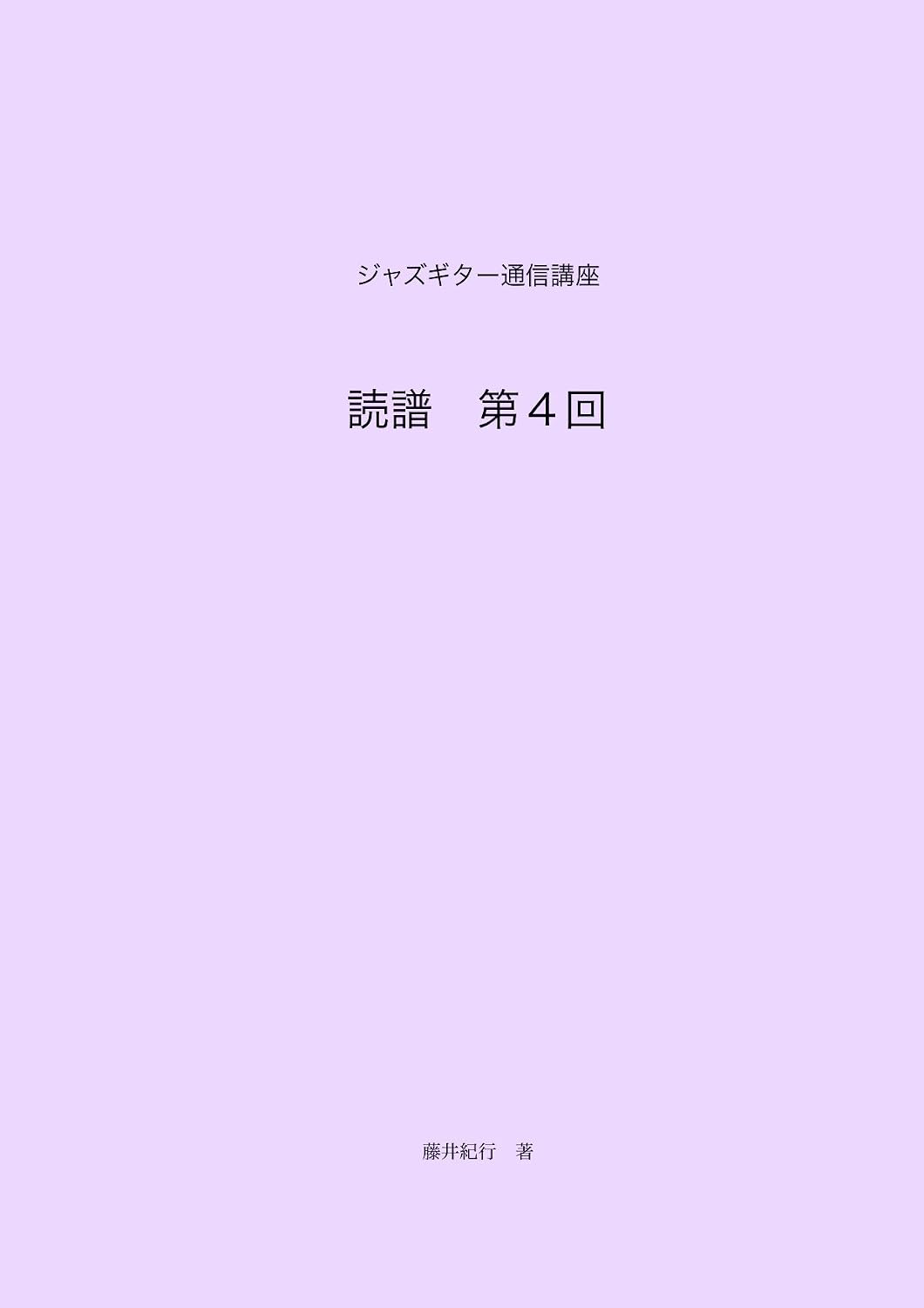 jazz guitar tsushin koza dokufu dai 4 kai (Japanese Edition)