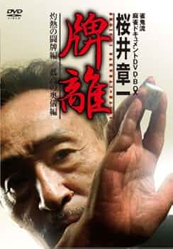 Amazon.co.jp: 雀鬼流麻雀ドキュメント 桜井章一 「牌離」 ~HAIRI