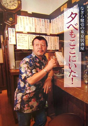 夕べもここにいた!―なぎら健壱の東京居酒屋 夕べもここにいた!―なぎら健壱の東京居酒屋