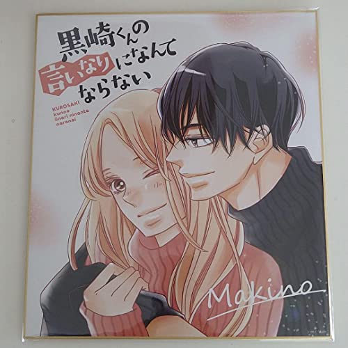 黒崎くんの言いなりになんてならない 複製サイン色紙 &クライマックス記念号 黒崎くんの言いなりになんてならない 複製サイン色紙 &クライマックス記念号