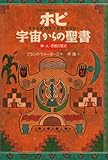 ホピ宇宙からの聖書
