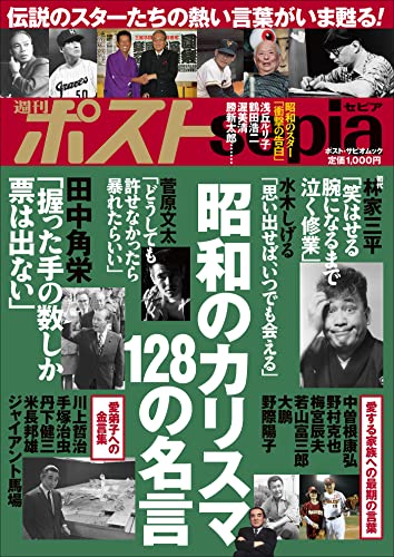 週刊ポストsepia 昭和のカリスマ 128の名言