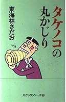 タケノコの丸かじり 4022572590 Book Cover