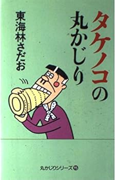 Tankobon Hardcover (Series galling circle) galling circle of bamboo shoot (1998) ISBN: 4022572590 [Japanese Import] Book