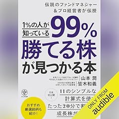 Audible版『投資の超プロが教える！ カブ先生の「銘柄選び」の法則