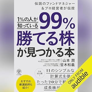 『1％の人が知っている99％勝てる株が見つかる本』のカバーアート