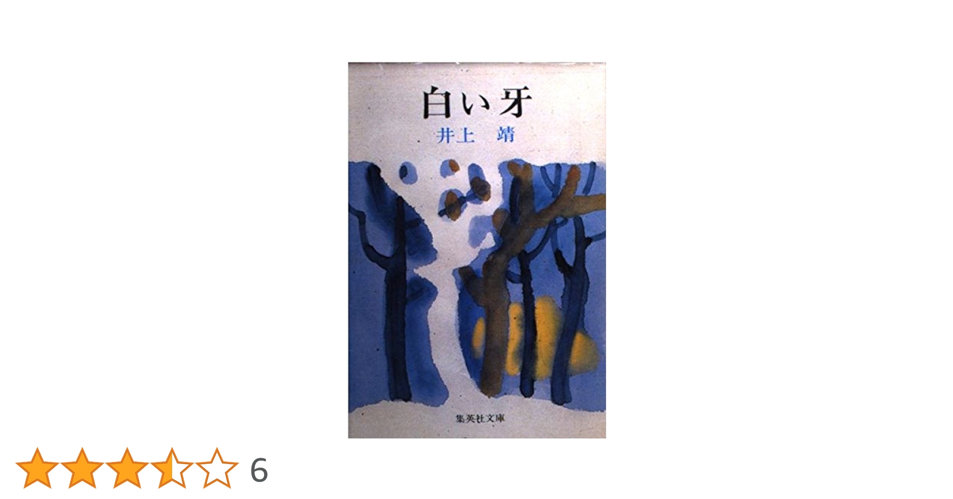 井上靖集英社文庫5冊セットです。 井上靖作品集 5冊セット北の海、しろばんば、夏草冬濤 - メルカリ