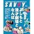 SAVVY 2025年1月号