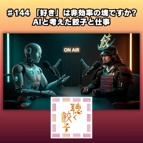 ♯145 「好き」は非効率の塊ですか? &mdash; AIと考えた餃子と仕事