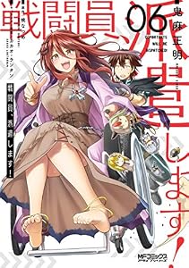 戦闘員、派遣します！　６ (MFコミックス　アライブシリーズ)
