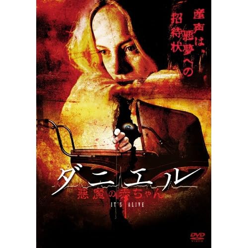 ダニエル 悪魔の赤ちゃん