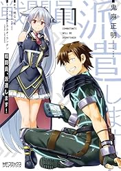 Amazon.co.jp: 戦闘員、派遣します！ 11 (MFコミックス アライブ