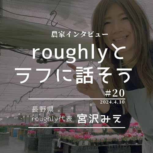 roughlyとラフに話そう第20回guest　宮沢農園　宮沢みえさん　（長野県　苗農家＆roughly代表）