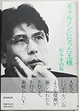 ギャルソンになった王様