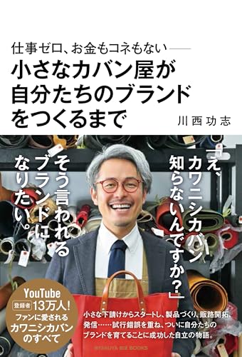 仕事ゼロ、お金もコネもない――小さなカバン屋が自分たちのブランドをつくるまで