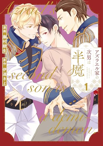 アズラエル家の次男は半魔１ (アンダルシュCOMICS)のサムネイル