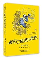 装在口袋里的爸爸(成功宝贝)/小布老虎丛书 7531350831 Book Cover