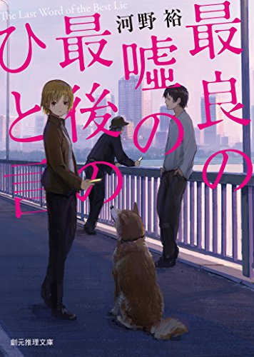 最良の嘘の最後のひと言 (創元推理文庫)