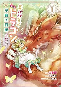 突然パパになった最強ドラゴンの子育て日記～かわいい娘、ほのぼのと人間界最強に育つ～ THE COMIC 1 (ライドコミックス)